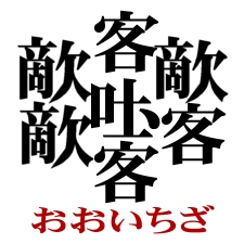 ズムサタ ズムサタで紹介 たいと って何の漢字ですか みんなのニュース 情報局